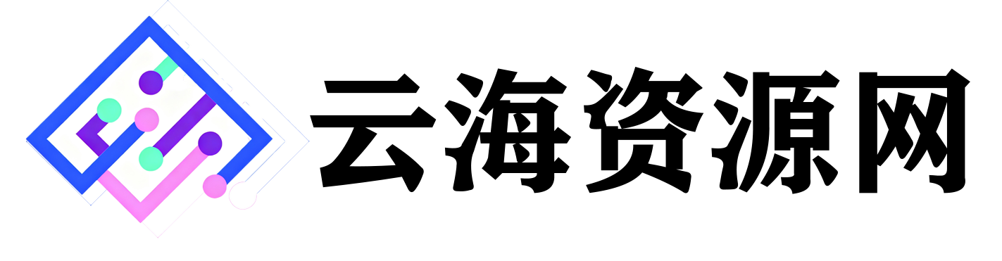 云海资源网